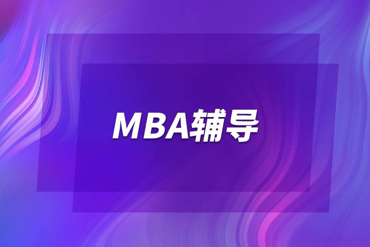 MBA輔導(dǎo)