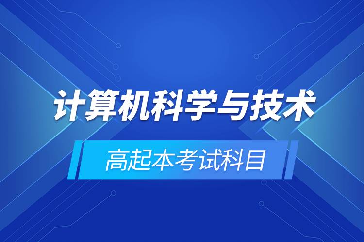 計算機科學與技術高起本考試科目