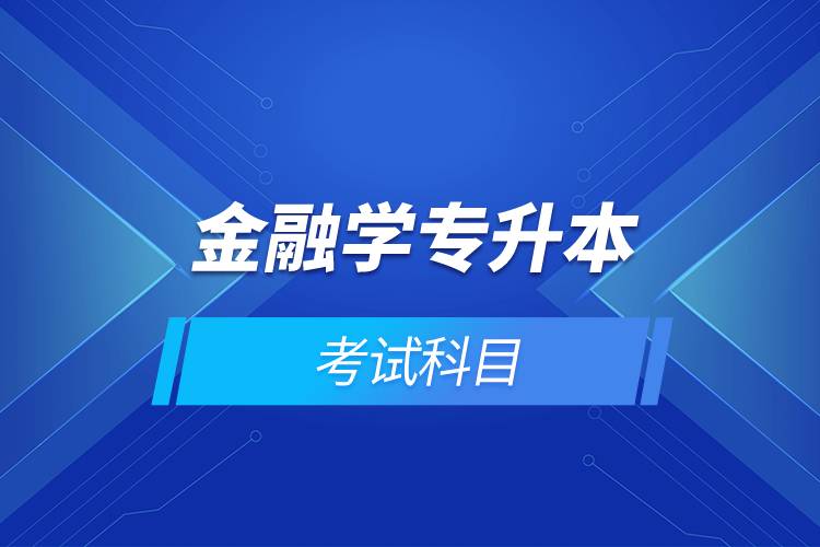 金融學(xué)專升本考試科目