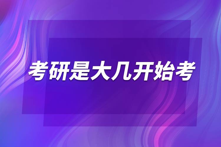 考研是大幾開始考