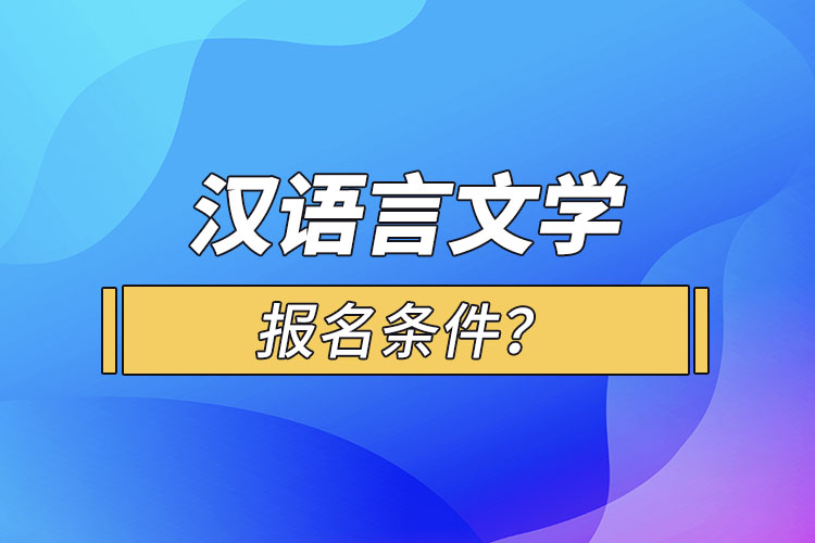 漢語言文學(xué)報名條件？