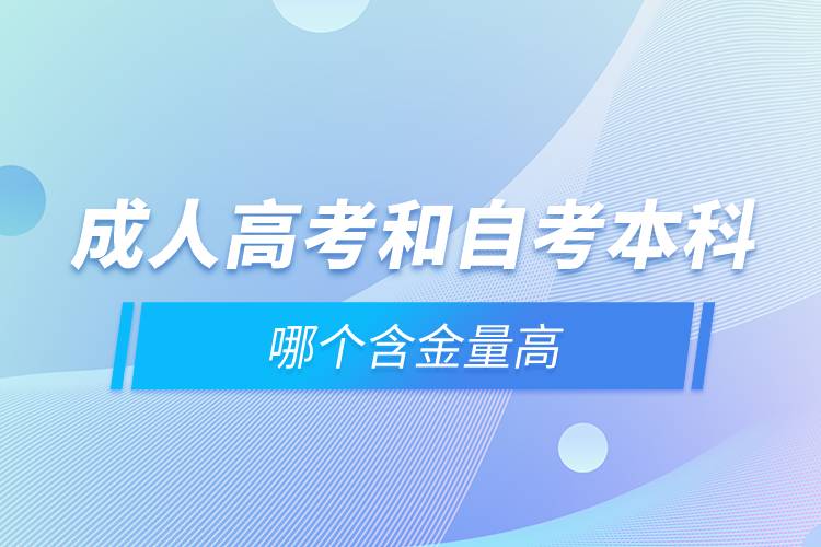 成人高考和自考本科哪個(gè)含金量高