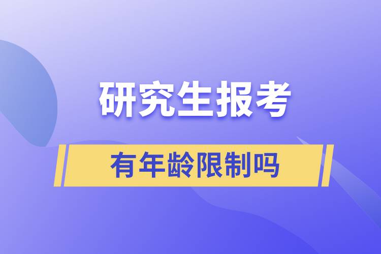 研究生報考有年齡限制嗎?