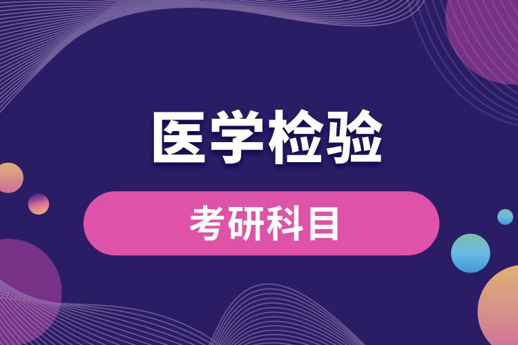 4年制醫(yī)學(xué)檢驗考研科目