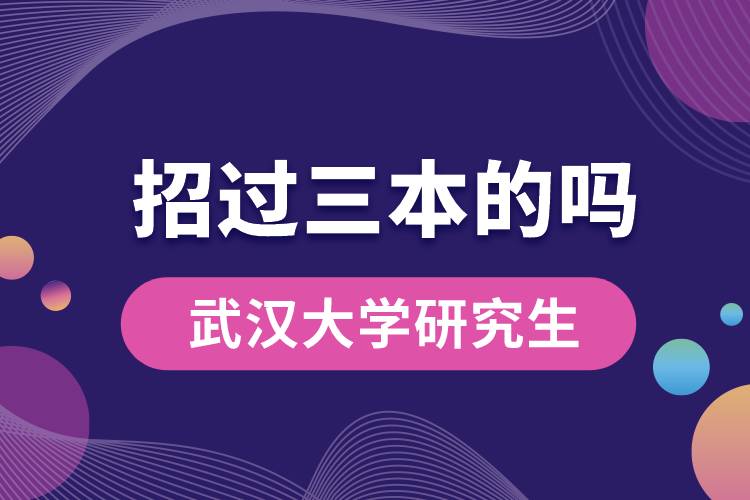 武漢大學研究生招過三本的嗎