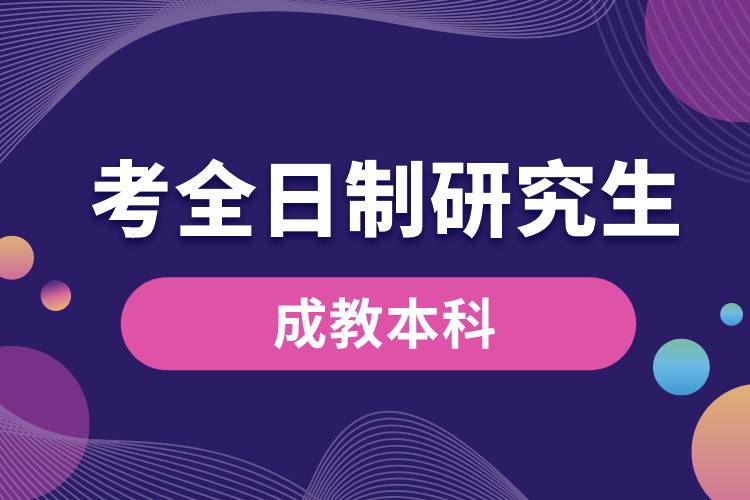 成教本科可以考全日制研究生嗎