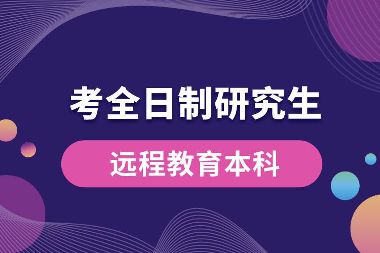 遠程教育本科可以考全日制研究生嗎