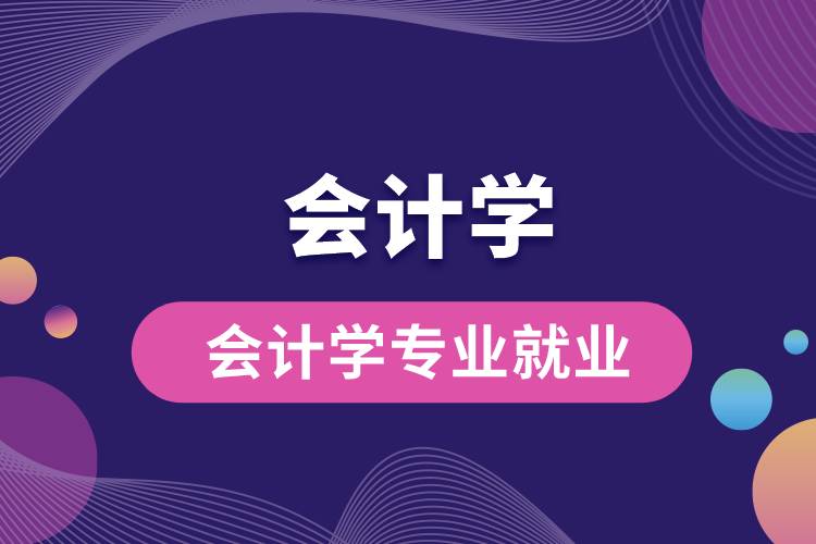 會計學(xué)專業(yè)就業(yè)