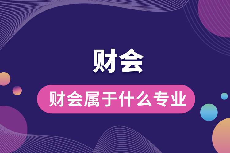 財會屬于什么專業(yè)