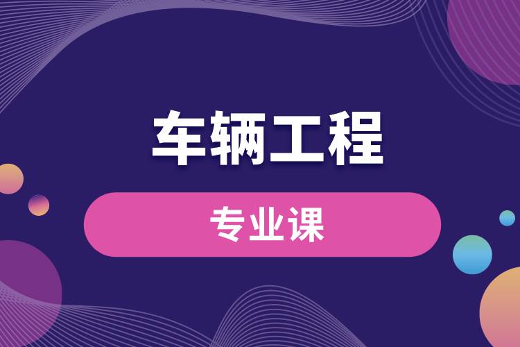 車(chē)輛工程專(zhuān)業(yè)課