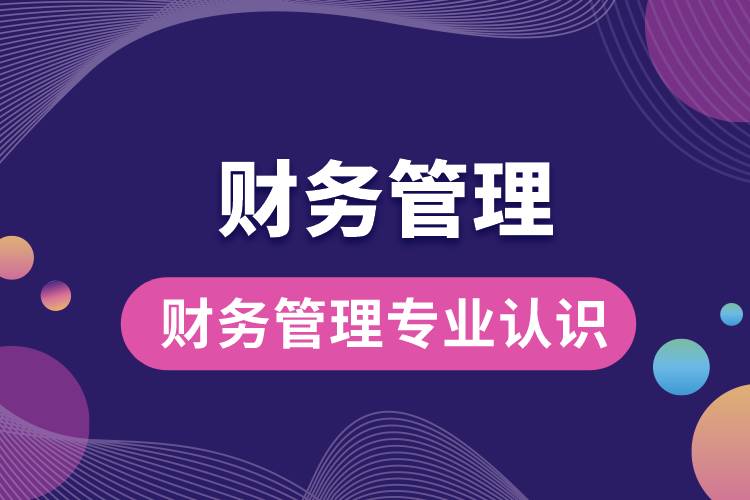財務管理專業(yè)認識