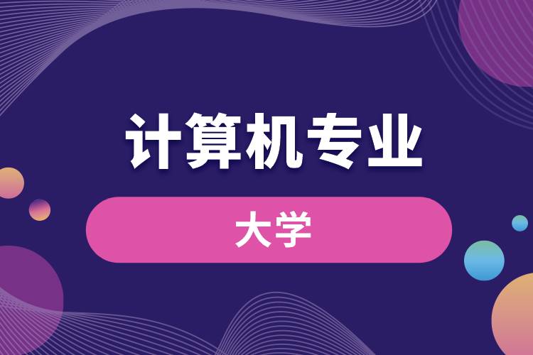 計算機(jī)專業(yè)的大學(xué)