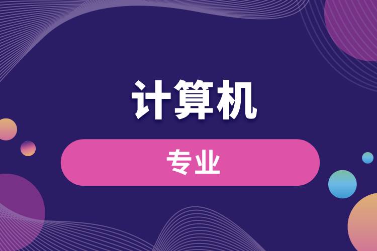 計算機(jī)的專業(yè)