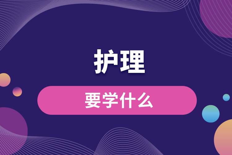 護理要學什么