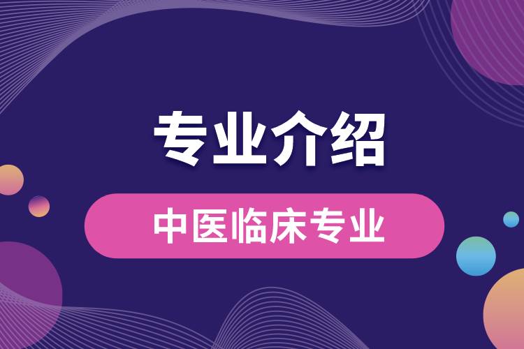中醫(yī)臨床專(zhuān)業(yè)