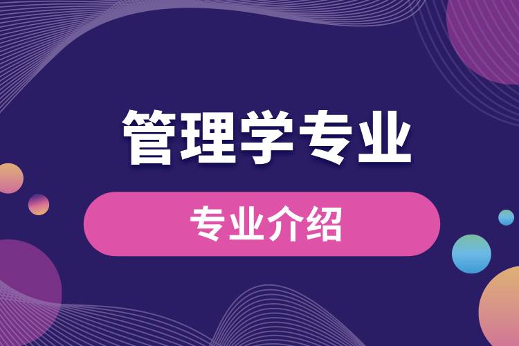 管理學(xué)專(zhuān)業(yè)