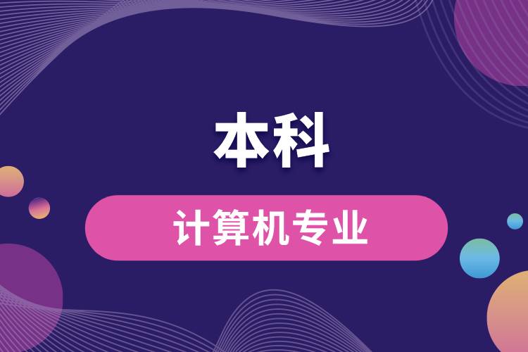本科計算機(jī)