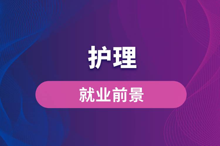 護(hù)理就業(yè)前景