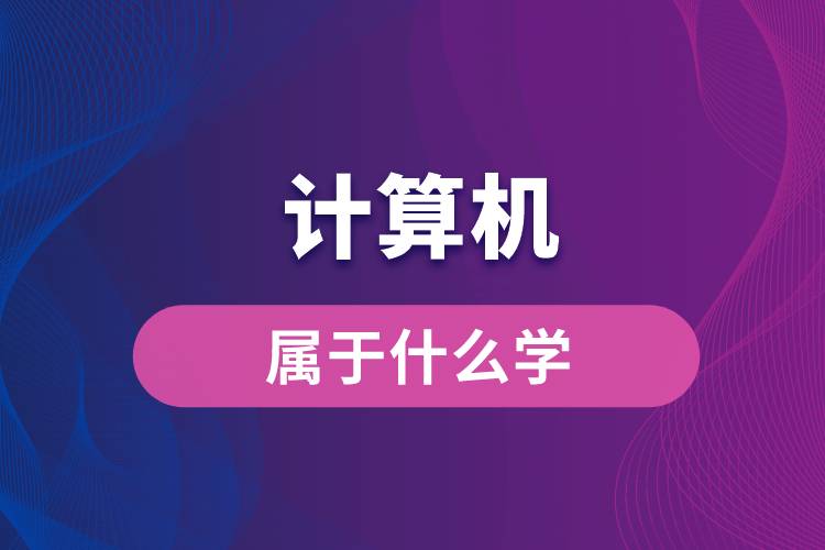計算機屬于什么學(xué)