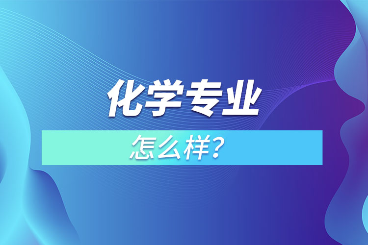 化學專業(yè)怎么樣？