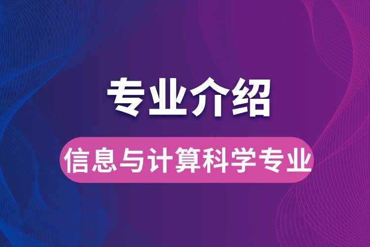 信息與計算科學專業(yè)