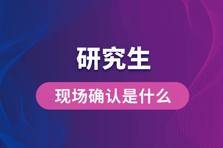 研究生現場確認是什么