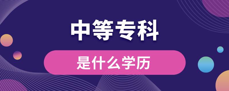 中等?？剖鞘裁磳W(xué)歷