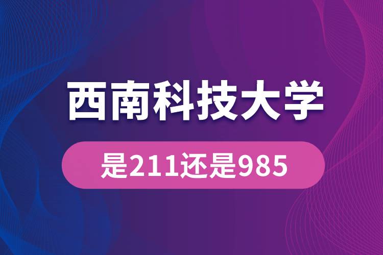 西南科技大學是211還是985