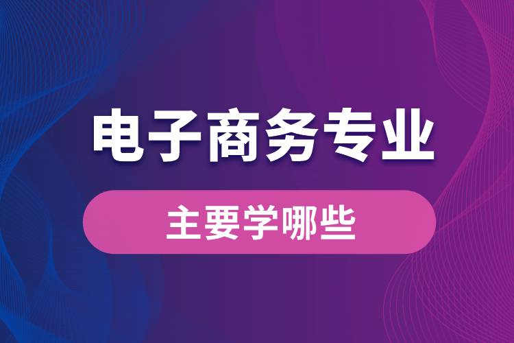 南開(kāi)大學(xué)電子商務(wù)專(zhuān)業(yè)主要學(xué)哪些