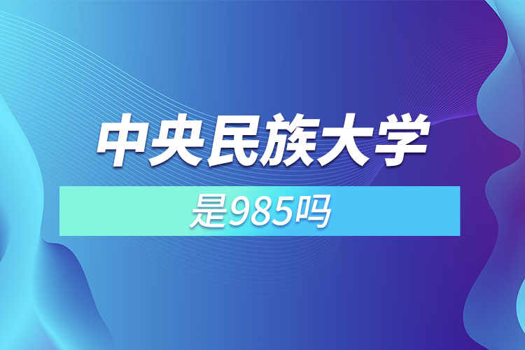 中央民族大學(xué)是985嗎