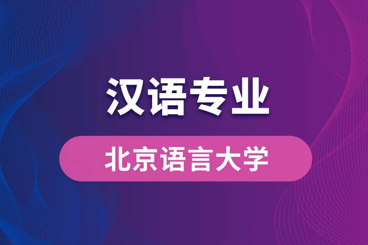 北京語言大學漢語專業(yè)怎么樣？