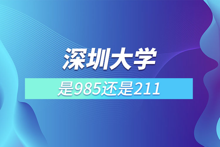 深圳大學是211還是985