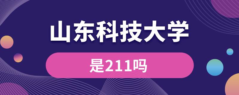 山東科技大學是211嗎