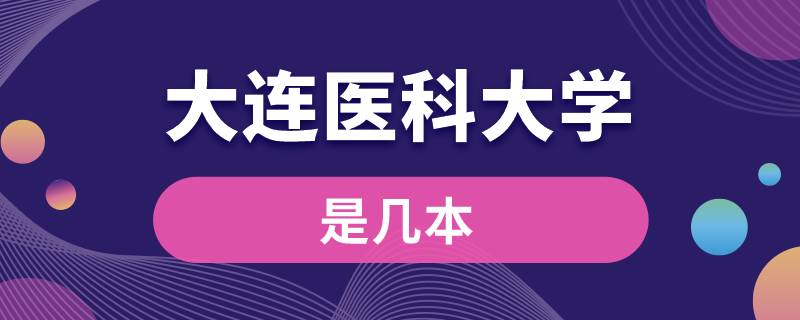 大連醫(yī)科大學是幾本