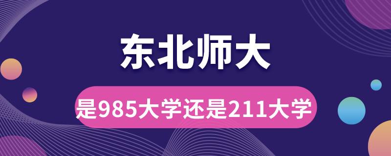 東北師大是985大學還是211大學