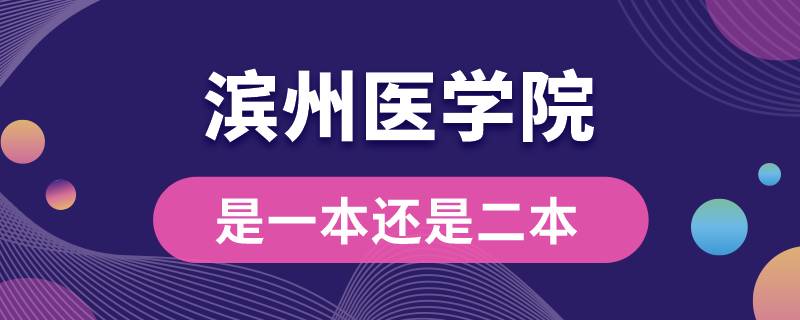 濱州醫(yī)學院是一本還是二本