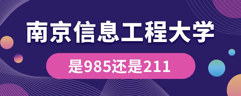 南京信息工程大學是211還是985