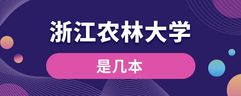 浙江農(nóng)林大學是幾本