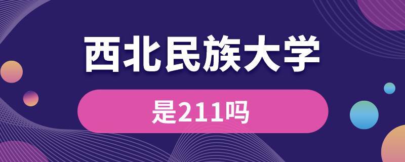 西北民族大學(xué)是211嗎