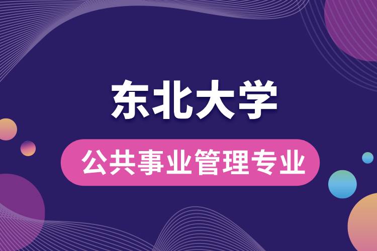 東北大學(xué)公共事業(yè)管理專業(yè)介紹