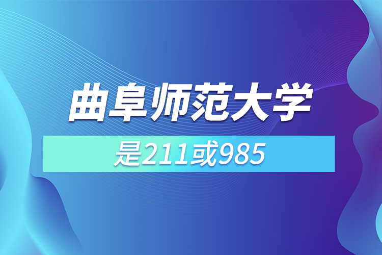 曲阜師范大學(xué)是211或985