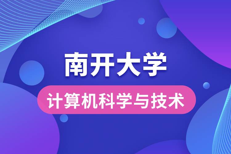 南開大學(xué)計算機科學(xué)與技術(shù)專業(yè)怎么樣