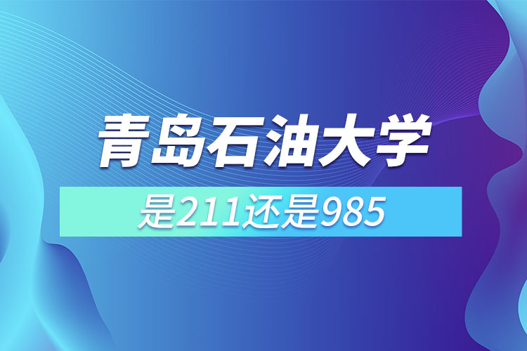 青島石油大學是211還是985