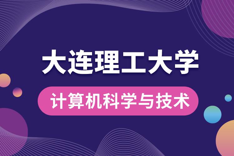 大連理工大學(xué)計算機科學(xué)與技術(shù)專業(yè)怎么樣,課程有哪些