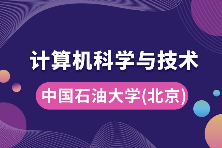 中國石油大學(xué)(北京)計算機(jī)科學(xué)與技術(shù)專業(yè)怎么樣好嗎