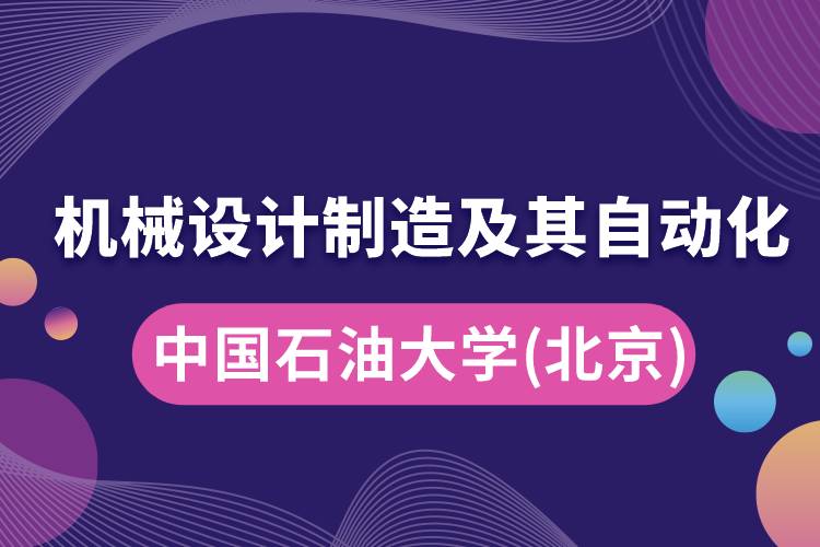 中國石油大學(北京)機械設計制造及其自動化怎么樣