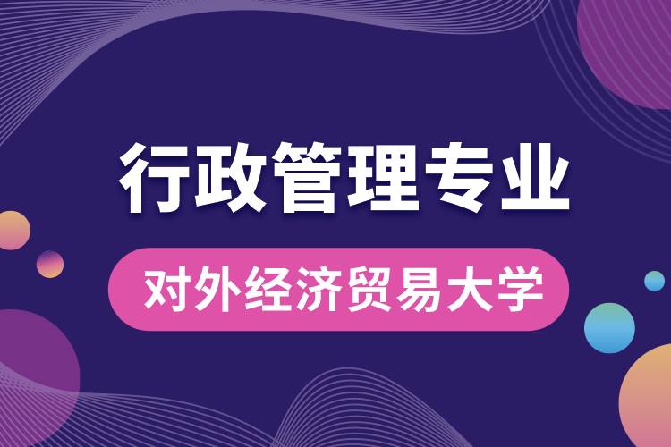 對外經(jīng)濟貿(mào)易大學(xué)行政管理專業(yè)課程科目