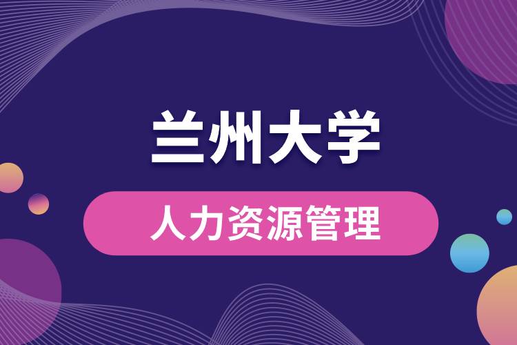 蘭州大學人力資源管理專業(yè)課程有哪些