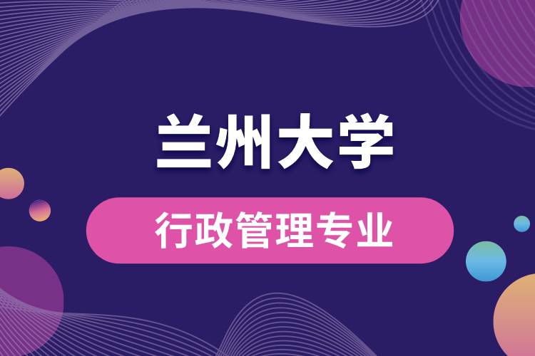 蘭州大學(xué)行政管理專(zhuān)業(yè)課程有哪些