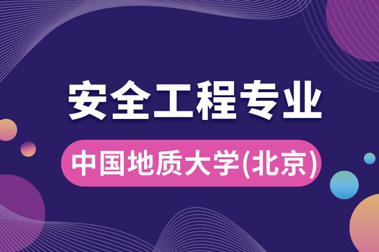 中國地質(zhì)大學(xué)（北京）安全工程專業(yè)怎么樣？報(bào)考難嗎？